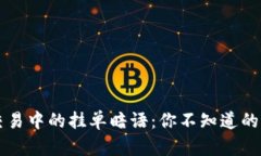 揭秘虚拟币交易中的挂单暗语：你不知道的“币