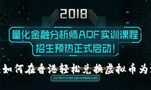 揭秘：如何在香港轻松兑换虚拟币为港币？