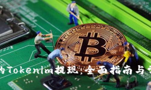 轻松获取你的Tokenim提现：全面指南与常见问题解答