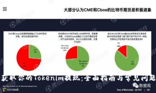 轻松获取你的Tokenim提现：全面指南与常见问题解答