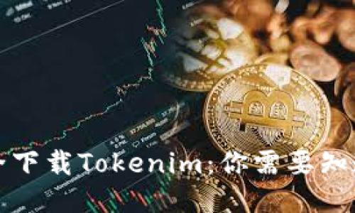 如何安全下载Tokenim：你需要知道的一切