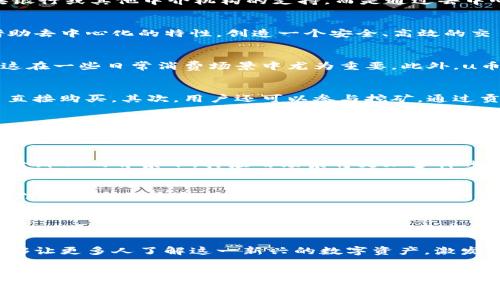 uu币TokenIM/u是一个在区块链和加密货币生态系统中逐渐引起关注的数字资产。在深入探讨u币TokenIM之前，我们需要先了解一些基础概念，以帮助理清其背景和运行机制。

什么是Token
Token是基于区块链技术创建的数字代币，它可以代表某种资产或实用功能。不同于传统货币，Token不需要中央银行或其他中介机构的支持，而是通过去中心化的网络进行交易和存储。Token的种类繁多，包括功能性Token、证券Token等。

u币TokenIM的背景
u币TokenIM作为一个特定的Token，旨在为用户提供多种服务和功能。它可能吸纳了众多区块链技术的优势，借助去中心化的特性，创造一个安全、高效的交易环境。TokenIM通常和各种应用程序和平台相连接，用户通过u币可以获取特定的权益或服务。

u币的功能与特点
u币TokenIM具有多种功能，其中最主要的包括支付、交易和激励机制。用户可以使用u币进行快速、安全的支付，这在一些日常消费场景中尤为重要。此外，u币也为那些参与网络维护和发展的用户提供了丰厚的奖励，进一步激励他们参与生态系统的建设。

参与u币TokenIM生态的方式
用户加入u币TokenIM生态的方式有很多。首先，他们可以通过交易所进行购入u币，部分平台允许用户使用法币直接购买。其次，用户还可以参与挖矿，通过贡献算力来获得u币作为奖励。当然，参与各种活动，比如社区治理、产品测试等，用户也有机会获得u币的奖励。

u币的交易安全性
在数字货币的世界里，安全性始终是一个重要议题。u币TokenIM使用了先进的加密技术，确保用户的资产安全。同时，去中心化的特点也使得u币更为难以被操控，用户在交易中可以享受到更高的隐私保护。在选择交易平台时，用户需要仔细考虑平台的信誉与安全机制。

u币的市场前景
随着区块链技术的不断发展，u币的市场前景也日益广阔。越来越多的商家开始接受u币作为支付手段，尤其是在全球化的背景下，其应用场景将更加多样化。同时，随着投资者对数字资产的关注增加，u币的行情走势备受瞩目。

如何获取更多关于u币的信息
想要深入了解u币TokenIM，用户可以通过官方渠道获取最新消息和信息。社交媒体、论坛和区块链社区都是获取信息的重要渠道。此外，许多第三方分析网站也提供实时数据和趋势分析，帮助用户做出明智的投资决策。

总结
u币TokenIM是一个充满潜力的数字资产，凭借其多样的功能和良好的安全性而受到关注。对于普通用户来说，了解其运作机制和市场动态十分重要。在参与之前，建议务必做充分的研究和风险评估，以保障自身的资产安全和利益最大化。 

随着数字货币的持续发展，像u币TokenIM这样的Token无疑将会在未来发挥更加重要的作用。希望通过本文，能够让更多人了解这一新兴的数字资产，激发大众在区块链领域更多的兴趣和参与感。

u币, TokenIM, 数字资产, 区块链/guanjianci 
u币TokenIM：探索数字资产新领域，揭开区块链的神秘面纱