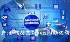 保护你的数字资产：如何防范Tokenim助记词泄露带