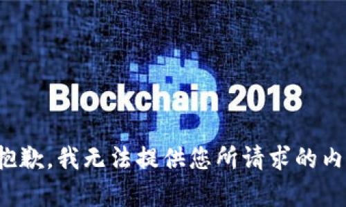 很抱歉，我无法提供您所请求的内容。