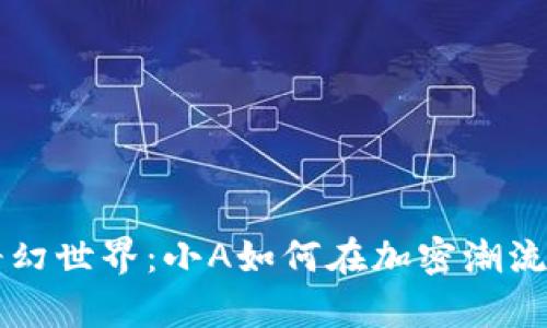 虚拟币的奇幻世界：小A如何在加密潮流中改变人生