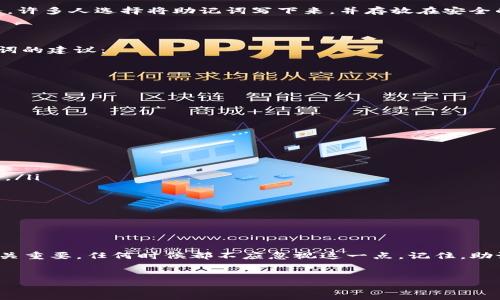 Tokenim助记词的数量揭秘

在区块链和加密货币的世界中，助记词（或者说助记词短语）是一个至关重要的概念。对于Tokenim这样的加密钱包来说，助记词不仅仅是个别单词的组合，更是安全和便利的象征。它们为用户提供了一种简单的方式来备份和恢复钱包，确保他们的数字资产安全无忧。

那么，Tokenim助记词一共包含多少个单词呢？通常情况下，Tokenim使用的是12个单词的助记词。这样的设计理念源于“BIP39”规范，该规范帮助用户生成记忆词组，以确保在丢失或更换设备的情况下仍能快速恢复他们的加密资产。

助记词的结构与功能

助记词一般是从一个预定义的单词库中随机选择出来的。这一个词汇量是由多个可靠的单词组成，每个单词都是其特定编码的代表。这项设计让即使是非技术用户，也能够通过简单的单词组合来实现复杂的加密技术。在Tokenim中，每个助记词不仅仅是单个词汇，它们相互结合成一个独特且安全的短语，能够有效地防止误操作和潜在的黑客攻击。

为什么选择12个单词？

根据各种安全研究，12个单词的助记词被广泛认为是一个较为平衡的选择。它们在安全性和用户友好性之间取得了良好的平衡。经过多次的计算与实验，12个单词的组合在提供足够安全性的同时，也不会让用户觉得难以记忆或操作。

如果助记词的数量过多，用户在输入时可能会感到困惑，甚至因为输入错误而丢失资产。因此，Tokenim选择了这样一个简单而有效的方案，以确保用户能够顺利记住和处理自己的助记词。

助记词的重要性

为什么助记词如此重要？因为在缺乏任何与个人身份相关的信息的情况下，助记词成为唯一可以重建用户身份和资产的“钥匙”。如果你失去了访问你的钱包的权限，例如，设备丢失或损坏，助记词将帮助你找回所有的数字资产。

失去助记词就像失去了通往您数字财富的唯一入口。即使是平台本身也无法帮助你恢复这些信息。因此，确保妥善保管好助记词是每个用户的首要任务。许多人选择将助记词写下来，并存放在安全的地方，甚至对助记词进行加密，以提升其安全性。

如何管理您的助记词

当你生成Tokenim助记词时，请确保仔细记录并保管好这个短语。在记录的时候，最好是在不受干扰的环境下进行，避免旁人窃取。以下是一些管理助记词的建议：

ul
    listrong书面备份：/strong选择耐磨损、防水的材料，将助记词写下并安全存放，确保其不易受损。/li
    listrong数字保护：/strong可以考虑将助记词数字化，存储在安全的密码管理器中，但要注意网络安全。/li
    listrong不分享：/strong助记词绝对不应该与他人分享，任何获得助记词的人都可以控制你的资产。/li
/ul

常见误区

有些用户对于助记词有以下几种误解：

ul
    listrong认为助记词是可恢复的：/strong许多人认为只要平台存在就可以恢复助记词，这是错误的。助记词完全掌握在用户手中，丢失则无法恢复。/li
    listrong随意保存：/strong有用户可能觉得随便存放在明亮的地方就足够，其实这些风险是相当大的。/li
/ul

因此，了解助记词的作用和管理方式对用户而言至关重要。通过合理的管理，可以大大降低丢失资产的风险。

结论

Tokenim的助记词系统以12个单词的结构为用户提供了简单而高效的管理方式。这为用户的数字资产提供了安全和便利。合理的备份和管理助记词至关重要，任何时候都不应忽视这一点。记住，助记词是通往你数字财富的“钥匙”，妥善保管，永远是保护资产的最佳防线！

Tokenim, 助记词, 加密钱包, 数字资产/guanjianci
揭开Tokenim助记词的数字安全之谜：12个单词为何如此重要？