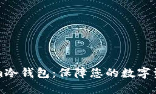 探索TokenIm冷钱包：保障您的数字资产安全之道
