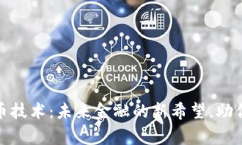 探索MMC虚拟币技术：未来金融的新希望，助你赢在数字时代