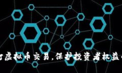 江苏省严打虚拟币交易，保护投资者权益的紧急