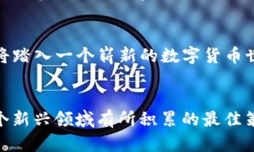   一步步教你注册Tokenim钱包：轻松开启数字货币之旅！ / 

 guanjianci Tokenim钱包, 数字货币, 钱包注册, 加密资产 /guanjianci 

引言：数字货币时代的入场券
在数字化的浪潮中，越来越多的人开始关注加密货币，Tokenim钱包作为热门的数字资产管理工具，吸引了许多用户的关注。如果你也想踏入这个新兴的领域，了解如何注册Tokenim钱包就是你不可或缺的一步。这不仅仅是一个实用的教程，更是你开拓数字发财之路的开始。

第一步：了解Tokenim钱包
Tokenim钱包，作为一款集成了多种功能的数字资产管理应用，旨在为用户提供安全、便捷的交易体验。无论你是投资新手还是资深玩家，了解Tokenim的基本功能和优势都至关重要。它支持多种主流加密货币，操作简单且界面友好，是用户钱包的理想选择。

第二步：准备注册所需信息
在开始注册之前，确保你已经准备好了一些必要的信息。这包括有效的电子邮件地址和强密码。电子邮件将用于账户验证，而强密码则是保护你资产的第一道防线。建议使用包含字母、数字和特殊符号的组合，避免使用容易猜到的密码。

第三步：访问Tokenim官网
接下来，打开你的浏览器，输入Tokenim的官方网站地址。通常，官方网页会在搜索引擎中排名较高，但为了安全起见，建议直接访问确认好的网址。确保你访问的页面是安全且可信的。

第四步：点击注册按钮
在Tokenim官网的首页，你通常会看到一个显眼的“注册”或“创建账户”的按钮。点击这个按钮，将带你进入注册页面。此步骤至关重要，确保你找到正确的入口。

第五步：填写注册信息
在注册页面，你需要根据提示填写必要的信息。首先，输入你的电子邮件地址，接着设定一个强密码。确保在此步骤中，你所提供的信息都是准确的。错误的信息可能导致后续的麻烦，例如无法找回账户等问题。

第六步：同意服务条款
在你填写完信息后，通常需要勾选一个同意服务条款的框。这是保护你和平台合法权益的重要步骤，推荐你认真阅读条款，了解相关责任和权利。

第七步：验证电子邮件
提交信息后，你将收到一封来自Tokenim的验证邮件。在你的邮箱中找到这封邮件，并根据邮件中的链接完成电子邮件验证。这一步是确保账户安全的重要环节，不容忽视。

第八步：设置安全选项
完成验证后，你可以选择设置一些安全选项，如双重认证，这可以为你的账户提供额外的保护层。虽然这会花费一些时间，但考虑到资产的安全，这绝对是值得的。

第九步：登录Tokenim钱包
经过上述步骤后，你的Tokenim钱包账户就创建完成了。返回登录页面，输入你的注册邮箱和密码，成功登入后你将看到钱包的主界面，各项功能一目了然。

第十步：探索Tokenim钱包功能
一旦成功登录，不妨花一些时间来熟悉钱包的各种功能。你会发现Tokenim钱包支持发送、接收和管理多种加密货币。了解这些基础操作，有助于你顺利进行未来的交易。

总结：开创属于你的数字资产未来
注册Tokenim钱包的过程并不复杂，经过上述步骤，相信每位用户都能顺利完成注册。随着你的钱包创建完成，意味着你即将踏入一个崭新的数字货币世界。通过学习和实践，你将能更好地管理自己的资产，追逐未来的财富机遇。

最后的建议：保持谨慎与学习
在探索数字货币的过程中，一定要保持谨慎。市场波动大，投资需谨慎。随时了解行业动态，保持学习的态度，是帮助你在这个新兴领域有所积累的最佳策略。愿每一位用户都能在Tokenim钱包的陪伴下，发掘无限可能，实现财务自由！