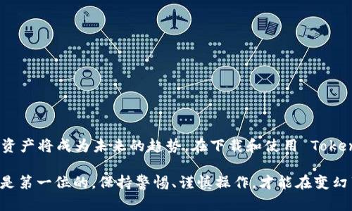   寻找安全与便利：如何安全下载 Tokenim 钱包？ / 

 guanjianci Tokenim钱包, 钱包官方下载, 加密货币, 安全下载 /guanjianci 

引言：钱包的重要性

在如今数字货币迅猛发展的时代，加密货币已经不仅仅是一种投资工具，更是一种全新的经济模式。在这样一个充满机遇与挑战的环境中，选择一个适合自己的数字钱包显得至关重要。Tokenim 钱包因其强大的功能和良好的用户体验而备受青睐，吸引了众多用户。然而，对于普通用户来说，如何安全地下载 Tokenim 钱包又成了一个需要关注的问题。

Tokenim 钱包的优势

Tokenim 钱包不仅具有用户友好的界面，且支持多种主流的加密货币交易。通过这一钱包，用户可以轻松管理自己的资产，进行币种转换，甚至参与去中心化金融（DeFi）的活动。此外，Tokenim 钱包还提供了多重安全措施，如生物识别技术和双重身份验证，确保用户的资产安全。

安全下载的重要性

随着网络诈骗和恶意软件的猖獗，确保从官方网站下载 Wallet 的重要性不言而喻。假如我们随意点击外部链接，很可能会落入钓鱼网站，从而使自己的资产面临风险。因此，用户在下载 Tokenim 钱包时，不仅要关注其功能，还需注重下载源的安全性。

如何安全下载 Tokenim 钱包

首先，确认官方渠道是非常重要的一步。用户可以通过 Tokenim 官网直接下载最新版本的钱包。以下是确保您安全下载 Tokenim 钱包的一些具体步骤：

ol
    li访问官方平台官网。请注意，确保网站的域名完全正确，无拼写错误，有时仿冒网站会通过相似的域名欺骗用户。/li
    li在官网页面中，找到账户下载链接，通常会有显眼的下载按钮。/li
    li在选择下载的版本时，请确保与您的操作系统相匹配，比如 Windows、macOS 或手机操作系统（iOS 或 Android）。/li
    li点击下载后，注意查看下载文件的大小和类型，确保其与官网上所描述的一致。/li
/ol

下载后的安装步骤

下载完成后，用户需要按照以下步骤进行安装：首先，双击安装文件，系统会提示您确认是否允许该应用进行更改。接下来，您需要选择安装路径，推荐使用默认路径，便于后续管理。安装完成后，首次启动时，系统将提示您设置安全密码以及备份恢复种子，这一步十分重要，务必妥善保存。

如何保障钱包的安全性

除了从官方渠道下载并正确安装钱包外，用户在日常使用中也要保持警惕。以下是一些建议，有助于提升钱包的安全性：

ul
    li定期备份：确保您的资产安全的一种方式是定期备份钱包。将保存在安全的地方，并不要轻易与他人分享。/li
    li保持软件更新：Tokenim 钱包团队会定期推出更新版本，以修复安全漏洞或增加新功能。保持软件更新是保护钱包的另一有效方法。/li
    li启用多重身份验证：若 Tokenim 钱包支持多重身份验证（2FA），一定要启用，增加安全层级。/li
    li谨慎处理链接：在使用 Tokenim 钱包时，应避免随意点击不明链接，警惕网络钓鱼和恶意软件。/li
/ul

总结

Tokenim 钱包的安全下载和使用显得尤为重要。随着加密货币市场的不断发展，个人用户对钱包的需求与日俱增，选择合适、值得信赖的数字钱包来管理资产将成为未来的趋势。在下载和使用 Tokenim 钱包时，遵循安全指南能够最大程度地保护您的投资，并带来良好的使用体验。

通过以上的介绍，希望能够帮助您更好地理解 Tokenim 钱包的下载流程及安全使用的相关知识。同时，这也提醒了大家，在数字货币的世界里，安全永远是第一位的，保持警惕、谨慎操作，才能在变幻莫测的市场中立于不败之地。