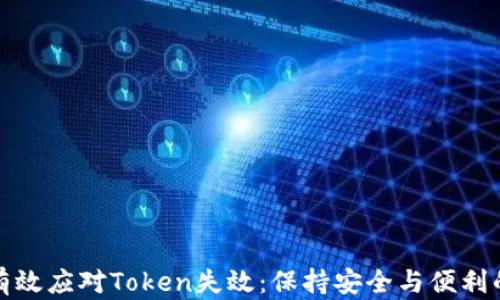 
如何有效应对Token失效：保持安全与便利的平衡