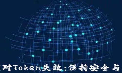 
如何有效应对Token失效：保持安全与便利的平衡