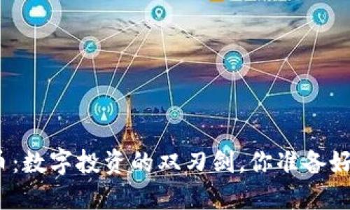 探秘虚拟风险币：数字投资的双刃剑，你准备好迎接挑战了吗？