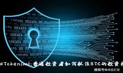 揭秘Tokenimi：普通投资者如何抓住BTC的投资机遇