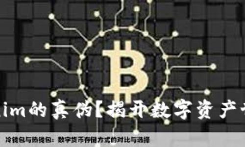 如何辨别Tokenim的真伪？揭开数字资产世界的神秘面纱