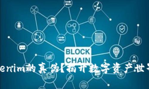 如何辨别Tokenim的真伪？揭开数字资产世界的神秘面纱