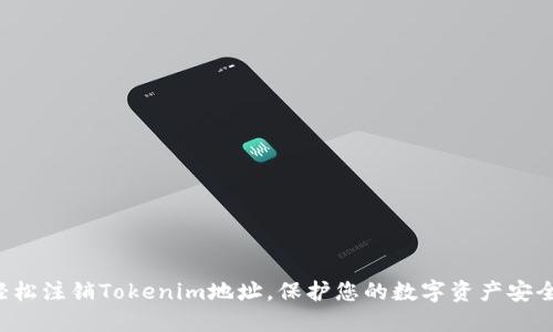轻松注销Tokenim地址，保护您的数字资产安全！