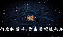 探秘冷门虚拟货币：你未曾听过的加密宝藏