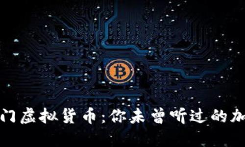 探秘冷门虚拟货币：你未曾听过的加密宝藏