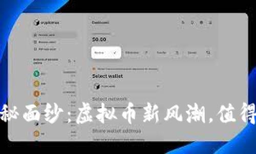 揭开菩提币的神秘面纱：虚拟币新风潮，值得关注的投资机会