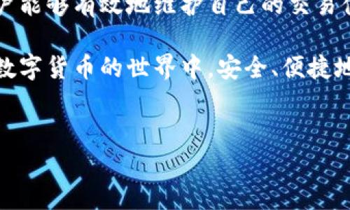 当您在使用TokenIM时，确实可能会遇到一些错误或问题。TokenIM是一种通用的数字货币钱包，虽然功能强大，但在使用过程中可能会出现各种技术问题或用户操作错误。以下是不少于1700字的详细介绍，帮助您了解可能的错误情况以及解决方法。

TokenIM常见错误类型

首先，让我们看一下TokenIM在使用过程中可能出现的一些常见错误。这些错误可能会影响用户体验，导致用户无法顺利完成交易或访问钱包功能。

1. **账户登录问题**：用户登录TokenIM时，可能遭遇凭证错误或账户锁定的问题。这通常是由于输入了错误的用户名或密码所导致的。有时候，账户因为安全原因而被暂时锁定，用户需要通过验证身份来解锁。

2. **网络连接问题**：TokenIM需要稳定的互联网连接。如果您处于网络不稳定的环境中，可能会导致无法连接到钱包服务器，或者在处理交易时出现超时错误。

3. **资产转账失败**：在转账数字资产时，系统可能会提示转账失败。这可能是由于输入的地址错误，或者您账户内的余额不足以支付转账费用。

4. **应用程序崩溃或无响应**：在一些设备上使用TokenIM时，应用程序可能会崩溃或者无响应。这可能与设备的操作系统兼容性、应用版本或存储空间有关。

如何解决TokenIM显示错误

遇到错误时，用户需要冷静，并尝试解决这些问题。以下是一些常见错误的解决方案。

1. **重置密码**：如果无法登录账户，建议尝试找回密码功能。系统通常会通过注册时关联的电子邮件或者手机号码发送验证码，用户只需按照提示进行操作即可。

2. **检查网络状态**：确保您的设备连接到稳定的网络。可以尝试切换Wi-Fi、数据流量，或重新启动路由器来改善网络连接。

3. **确认交易信息**：在进行转账操作时，务必仔细检查转账地址和金额是否输入正确，确保账户余额足够支付交易费用。使用区块链浏览器查看交易状态，确认是否被网络处理。

4. **更新应用程序**：如遇到崩溃问题，可以尝试更新TokenIM至最新版本。定期更新应用可以帮助修复已知的错误，并提升性能。若问题仍然存在，可以尝试卸载后重新安装此应用。

用户反馈与社区支持

在遇到TokenIM的任何问题时，用户可以访问相关的用户社区或技术支持论坛。在这些平台上，用户能够分享自己的问题并听取其他用户的解决方案。

1. **参与社区讨论**：很多用户在社区中分享使用经验和解决方案，您可以从中获取灵感，找到自己想要的解决方案。定期参与社区讨论也能及时掌握TokenIM的最新动态和功能更新。

2. **提交反馈给开发团队**：如果您在使用TokenIM时发现了bug或提出了功能建议，可以通过官方渠道向开发团队反馈。用户的反馈是改进产品的重要依据，开发团队会认真考虑用户的需求和建议。

保持安全，保护资产

在使用TokenIM及其他数字货币钱包时，用户必须保持警惕，确保自己的资产安全。以下是一些安全性建议。

1. **启用双重认证**：建议为您的账户启用双重身份验证。这样，即使有人获取了您的密码，也无法轻易地访问您的账户。双重认证为您的账户提供了额外的保护层。

2. **定期检查账户活动**：定期查看您的账户交易记录，以便及时发现任何异常活动。一旦发现可疑交易，应及时联系TokenIM客服。

3. **定期备份钱包**：定期备份钱包文件，并将备份文件保存在安全的地方。若意外丢失设备或出现技术故障，您可以通过备份文件恢复您的资产。

总结与展望

TokenIM作为一款方便可靠的数字货币钱包，尽管可能会遇到某些错误，但通过了解常见问题及解决方法，用户能够有效地维护自己的交易体验。无论是面临登录故障、网络问题还是转账失败，保持冷静并采取相应措施至关重要。

展望未来，随着区块链技术的发展，TokenIM或将继续推出新的功能和增强的安全措施。希望每位用户都能在数字货币的世界中，安全、便捷地管理自己的资产。记得时常参与社区，与他人分享经验，让这段旅程更加丰富多彩。

TokenIM, 钱包, 数字货币, 错误解决/guanjianci
如何应对TokenIM显示错误？从登录到转账的全方位解决方案