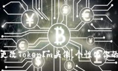 如何轻松更改TokenIm头像，个性化你的数字身份