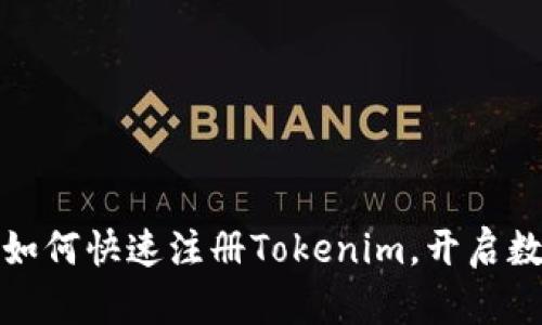 轻松一步，教你如何快速注册Tokenim，开启数字资产新旅程！