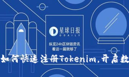 轻松一步，教你如何快速注册Tokenim，开启数字资产新旅程！