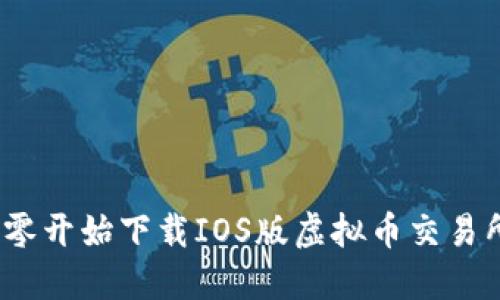 轻松入门：从零开始下载IOS版虚拟币交易所的完整指南