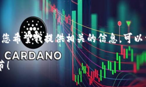提示：您提到的“tokenim转币一天半了”，似乎是指某种加密货币交易或转账的情况。如果您希望我提供相关的信息，可以详细说明您想了解的内容，比如转账的状态、相关平台的情况或者帮助您解答的其他问题。

如果您希望我为您生成一篇关于加密货币转账和相关问题的文章，请确认并提供更多细节！