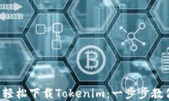 如何在苹果手机上轻松下载Tokenim：一步步教你实