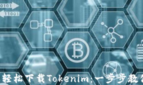 
如何在苹果手机上轻松下载Tokenim：一步步教你实现无障碍使用！