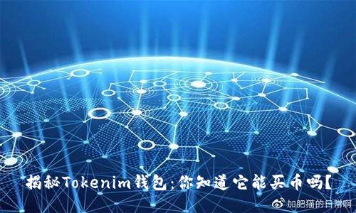 揭秘Tokenim钱包：你知道它能买币吗？