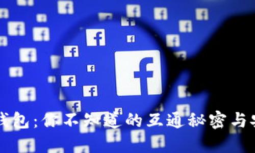 虚拟币钱包：你不知道的互通秘密与安全指南