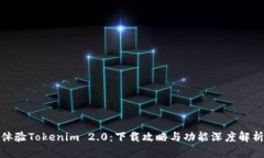 体验Tokenim 2.0：下载攻略与功能深度解析