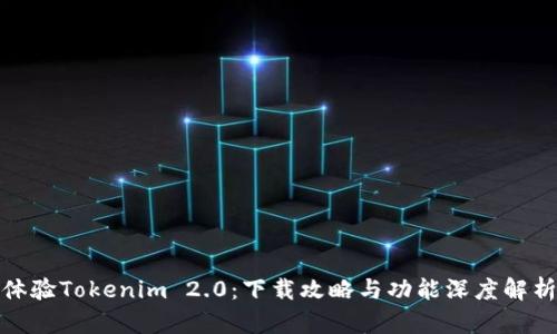 体验Tokenim 2.0：下载攻略与功能深度解析