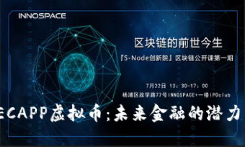 探索GECAPP虚拟币：未来金融的潜力与机遇