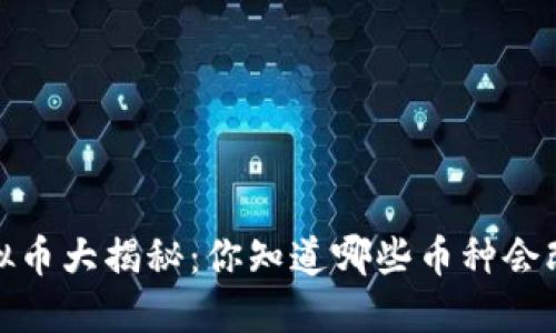 2023年虚拟币大揭秘：你知道哪些币种会改变未来吗？
