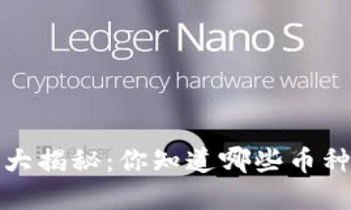 2023年虚拟币大揭秘：你知道哪些币种会改变未来吗？