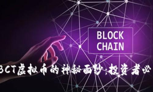 揭开SBCT虚拟币的神秘面纱：投资者必读指南