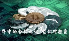 揭开虚拟币世界中的合约之谜：它们对投资者的