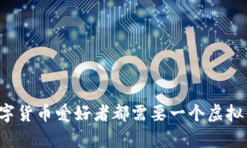 为何每个数字货币爱好者都需要一个虚拟币集成钱包？