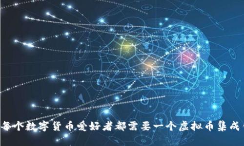 为何每个数字货币爱好者都需要一个虚拟币集成钱包？