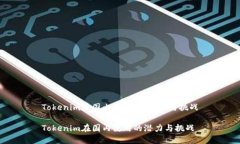Tokenim在国内的使用：机会与挑战Tokenim在国内使用