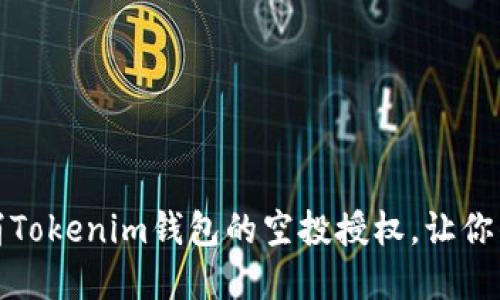 如何轻松取消Tokenim钱包的空投授权，让你的资金更安全