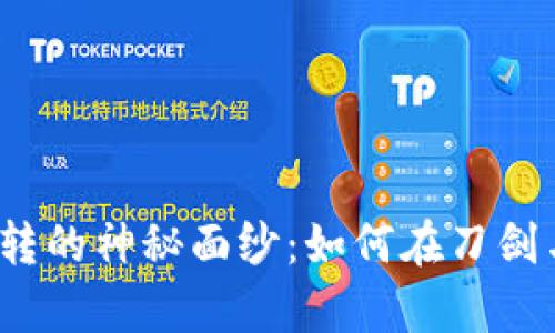 揭开虚拟币平台互转的神秘面纱：如何在刀剑与金钱间游刃有余？