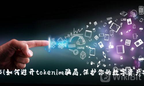 揭秘！如何避开tokenim骗局，保护你的数字资产安全