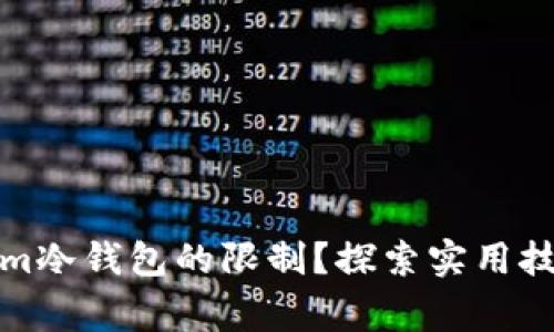 如何轻松解除Tokenim冷钱包的限制？探索实用技巧和背后的温情故事