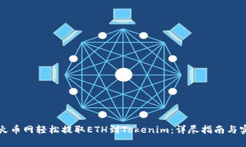 如何在火币网轻松提取ETH到Tokenim：详尽指南与实用技巧